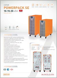 Брошюра ИБП Online Powerpack SЕ 10-20 Makelsan